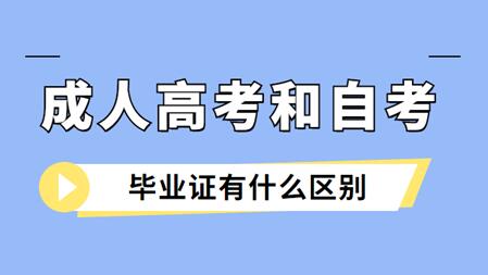 安徽成人高考與安徽自考畢業證的區別是什么？
