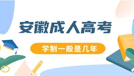 安徽省成人高考學制一般是多少年？