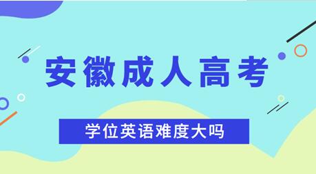 安徽成人高考本科的學位英語考試難不難？