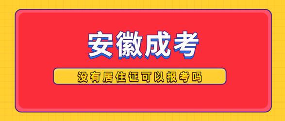 外省戶籍人員沒有居住證可以報名安徽成人高考嗎？