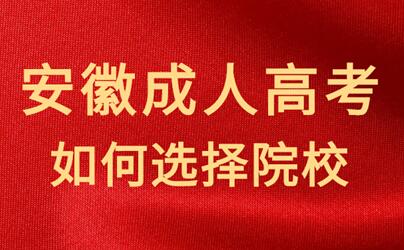 怎樣選擇安徽成人高考的報名院校？