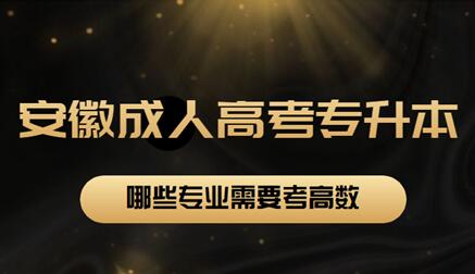 安徽省成人高考專升本哪些專業需要考高數？
