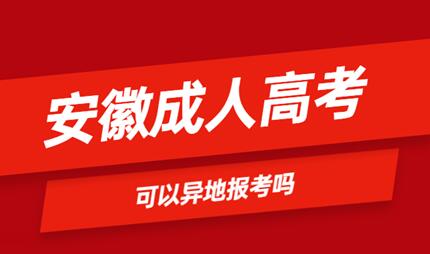 安徽省成人高考可以異地報名嗎？