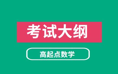 2021年安徽成人高考《數學》科目考試大綱