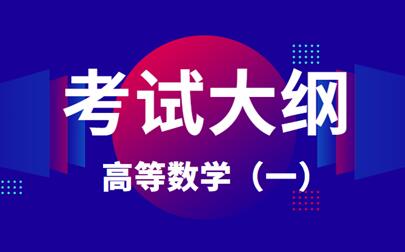 2021年安徽成人高考專升本《高等數學(一)》科目考試大綱