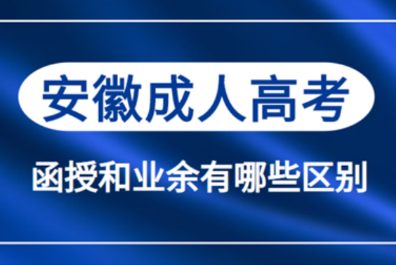 安徽省成人高考函授與業余有什么不同？