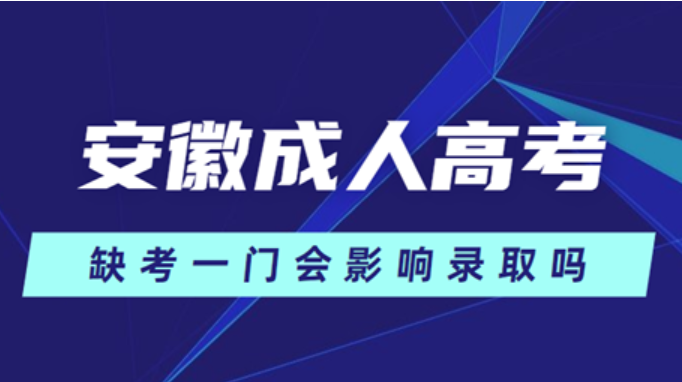 安徽省成人高考缺考會不會影響錄??？