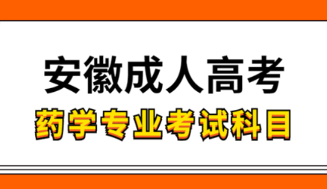 安徽成人高考藥學專業考試的科目有哪些？
