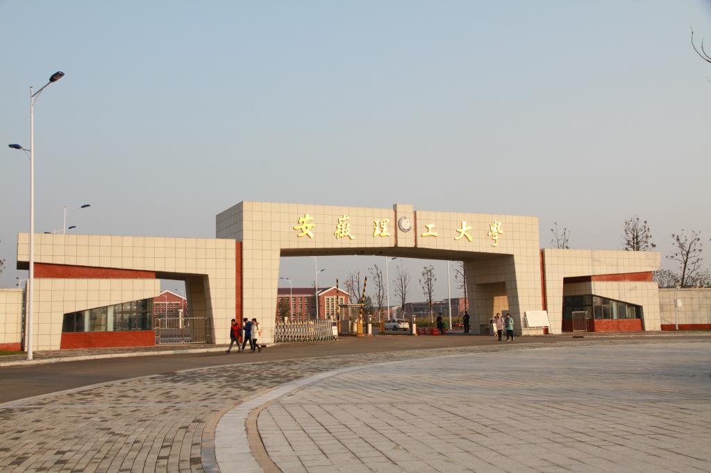 安徽理工大學繼續教育學院