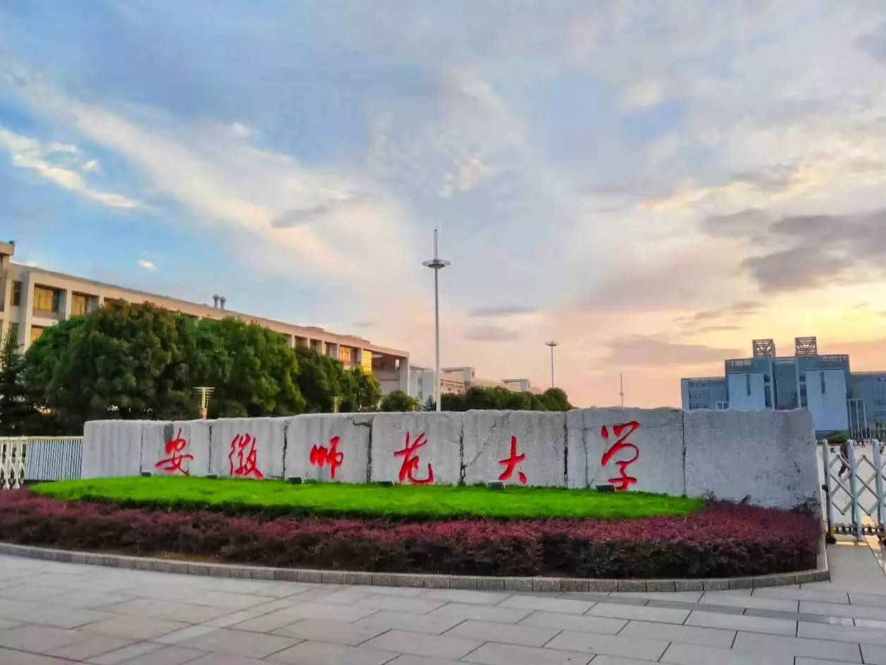 安徽師范大學繼續教育學院