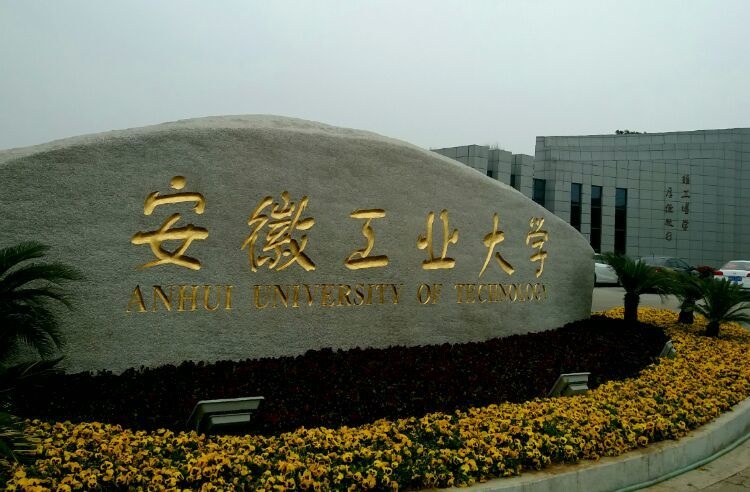 安徽工業大學繼續教育學院