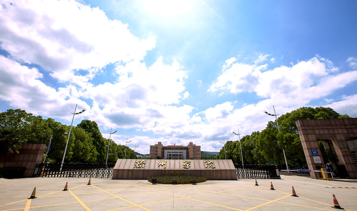 滁州學院繼續教育學院