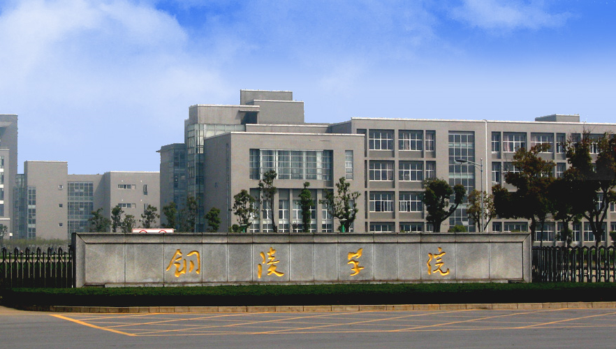 銅陵學院繼續教育學院
