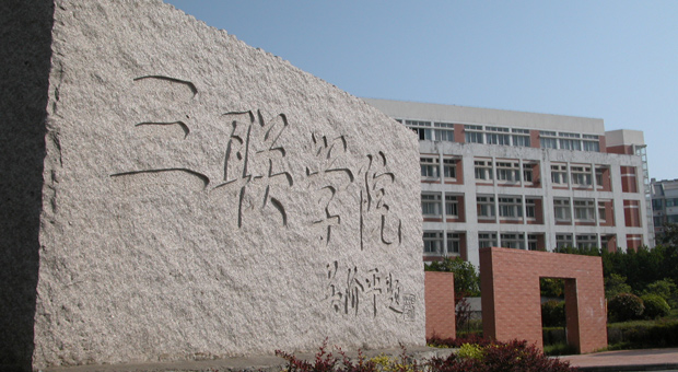 安徽三聯學院繼續教育學院