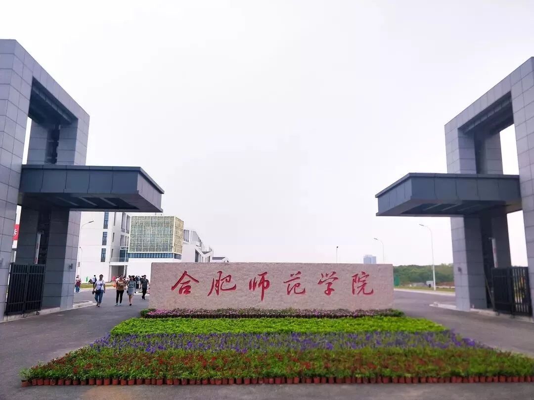 合肥師范學院繼續教育學院