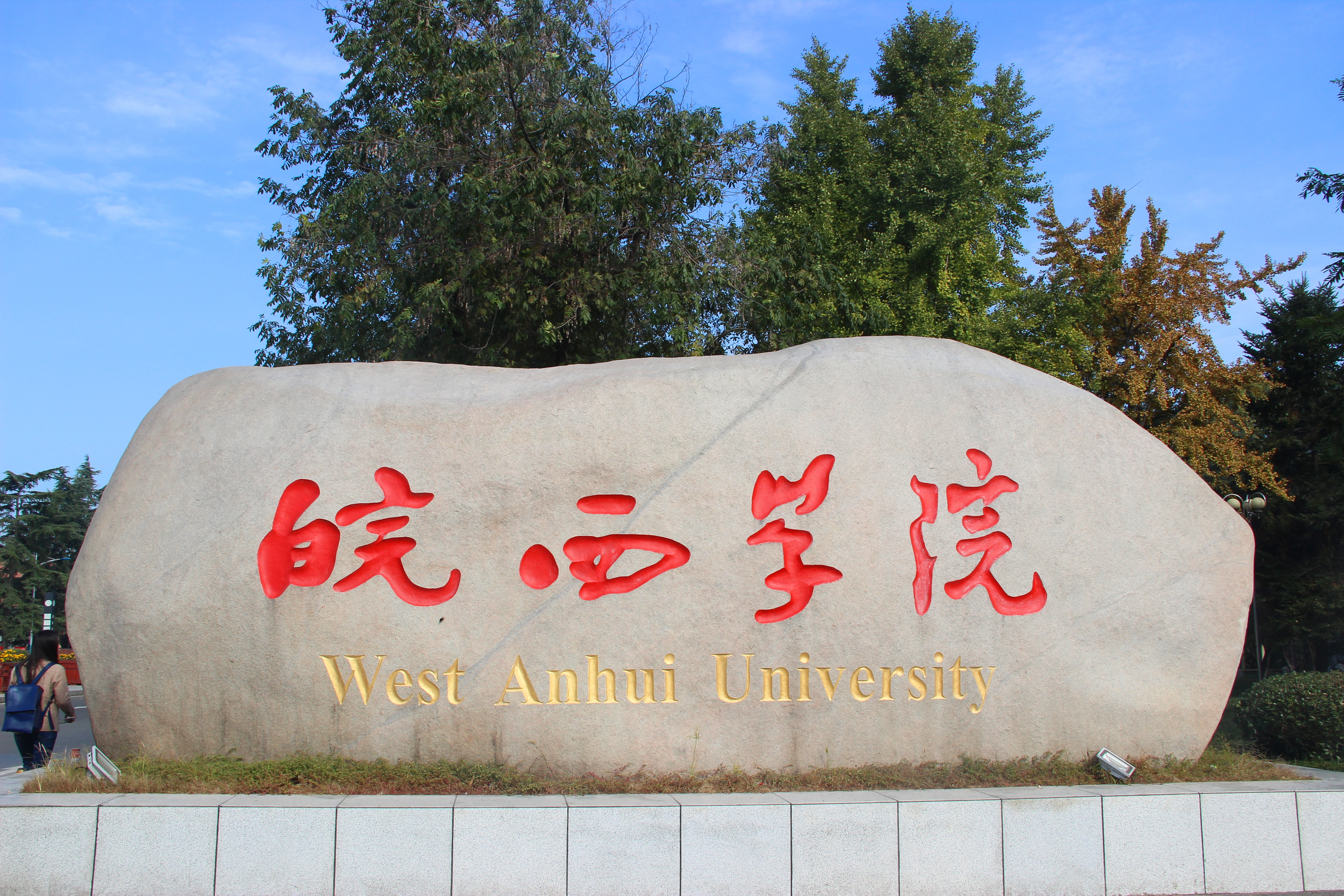 皖西學院繼續教育學院