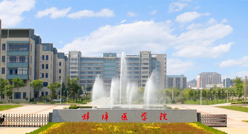 蚌埠醫學院繼續教育學院