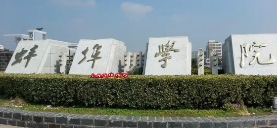 蚌埠學院繼續教育學院