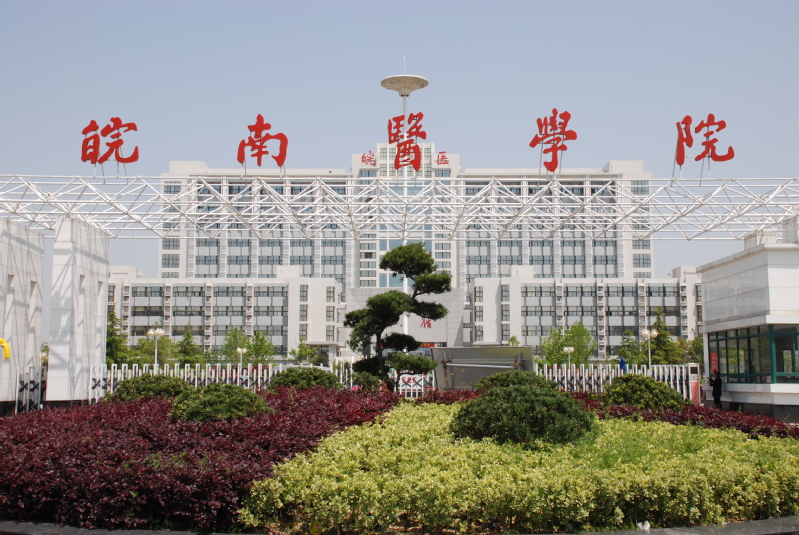 皖南醫學院繼續教育學院