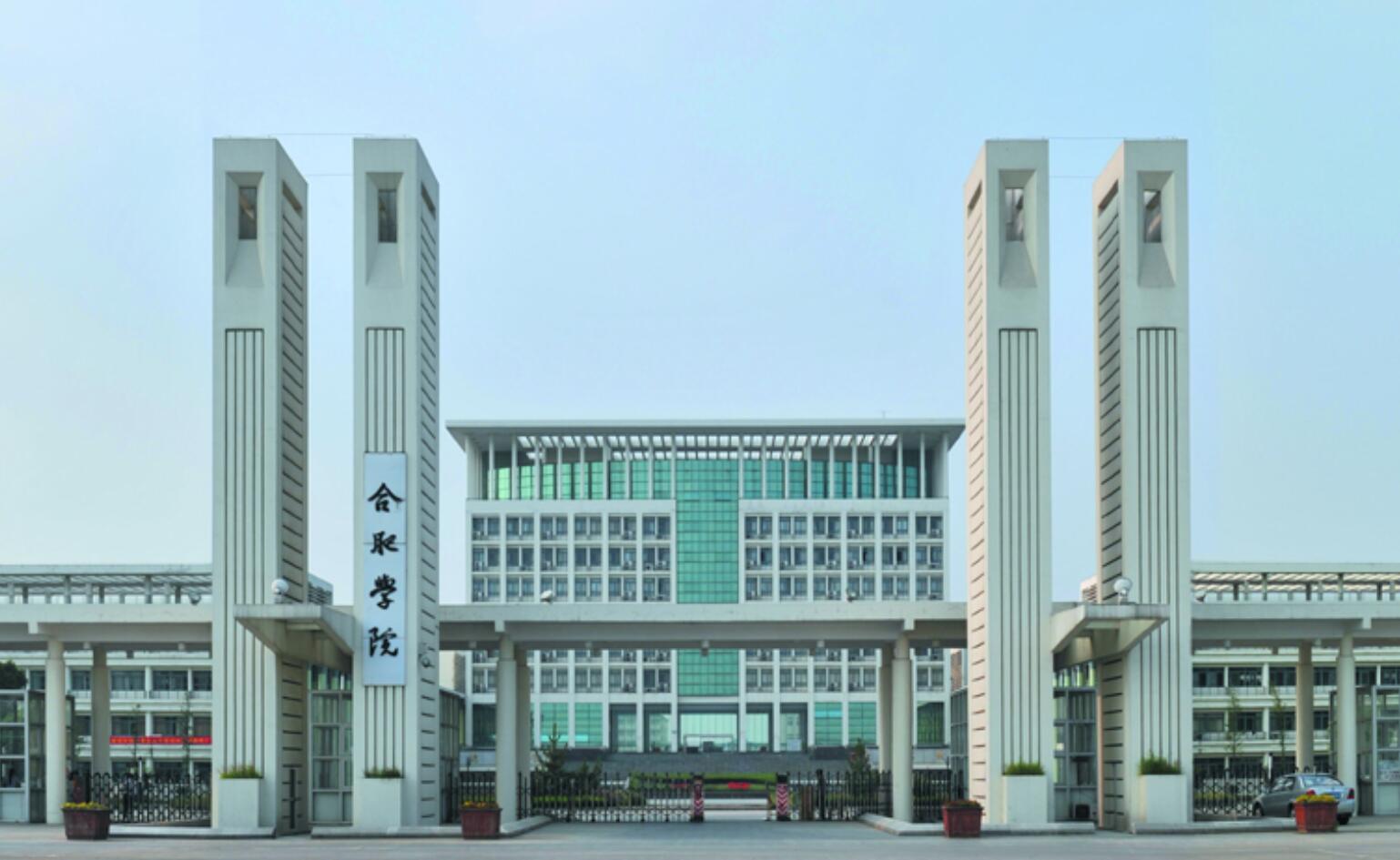合肥學院繼續教育學院