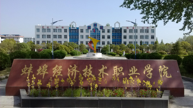 蚌埠經濟技術職業學院繼續教育學院